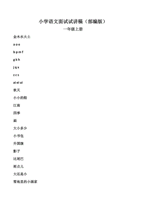 人教部編版一年級上冊語文試講稿（多課時合輯總59頁）.doc