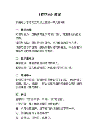人教部編版五上語文第3課桂花雨教案+試講稿.pdf