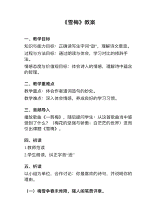 人教部編版四上語文第9課（3）《雪梅》教案+試講稿.pdf