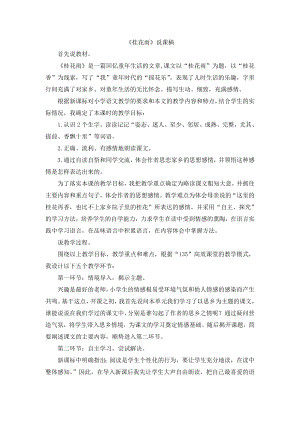 人教部編版五年級上冊語文03桂花雨說課稿.doc
