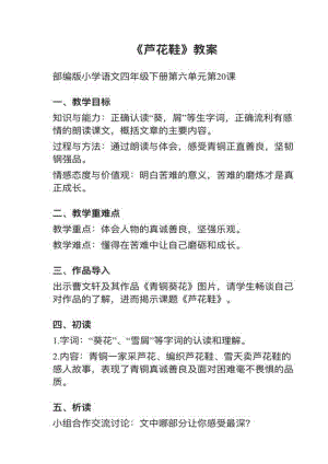 人教部編版四下語文第20課蘆花鞋教案+試講稿.pdf