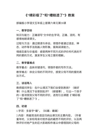 人教部編版五上語文第20課“精彩極了”和“糟糕透了”教案+試講稿.pdf