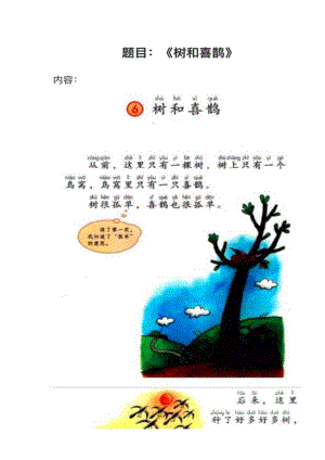 人教部編版小學語文真題《樹和喜鵲》教案+試講稿.pdf