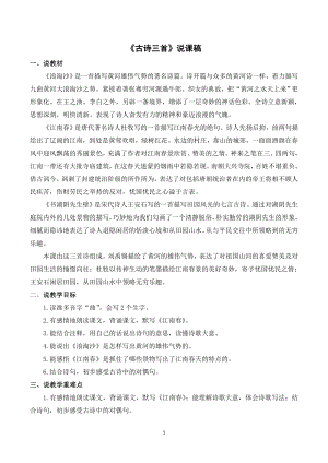 人教部編版六年級(jí)上冊(cè)語(yǔ)文18古詩(shī)三首說(shuō)課稿.doc