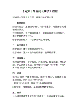 人教部編版三上語文第13課胡蘿卜先生的長胡子教案+試講稿.pdf