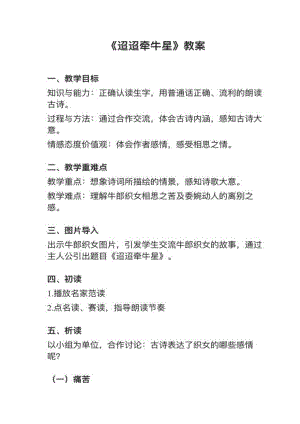 人教部編版六下語文第3課（2）《迢迢牽牛星》教案+試講稿.pdf