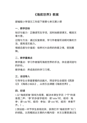 人教部編版三下語(yǔ)文第23課《海底世界》教案+試講稿.pdf