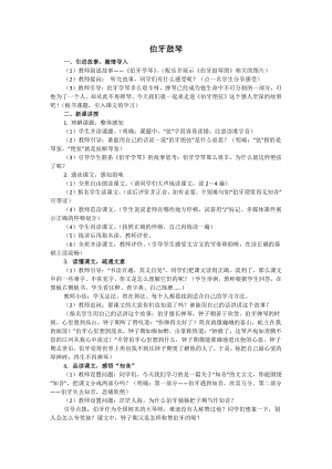 人教部編版六年級上語文21 伯牙鼓琴-試講稿.pdf