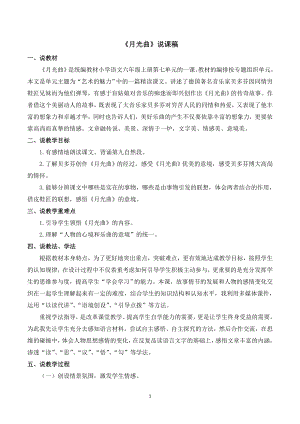 人教部編版六年級(jí)上冊(cè)語(yǔ)文23月光曲說(shuō)課稿.doc