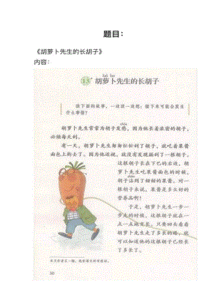 人教部編版小學語文模擬題胡蘿卜先生的長胡子教案+試講稿.pdf