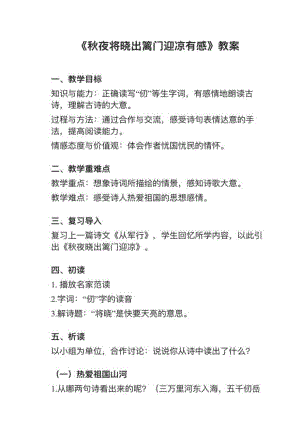 人教部編版五下語文第9課（2）秋夜將曉出籬門迎涼有感教案+試講稿.pdf