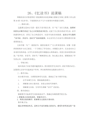 人教部編版五年級上冊語文26憶讀書說課稿.doc