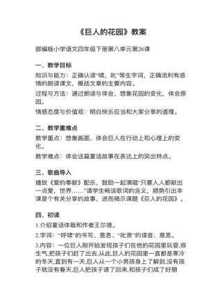 人教部編版四下語文第26課《巨人的花園》教案+試講稿.pdf