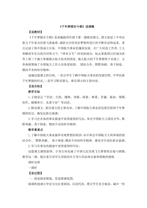 人教部編版四年級下冊語文8千年夢圓在今朝說課稿.docx