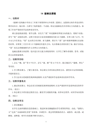 人教部編版三年級下冊語文（說課稿）14 蜜蜂.doc