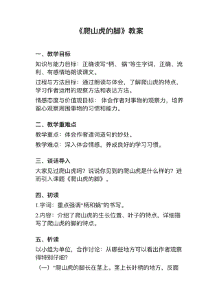 人教部編版四上語文第10課爬山虎的腳教案+試講稿.pdf