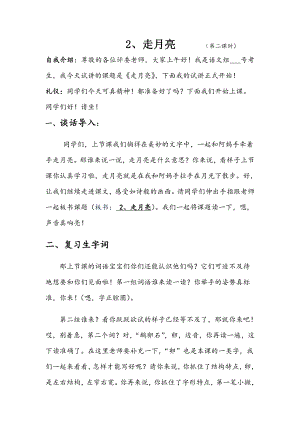 人教部編版四年級上語文2 走月亮第二課時-試講稿.pdf