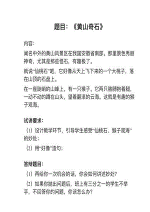 人教部編版小學語文真題黃山奇石教案+試講稿.pdf