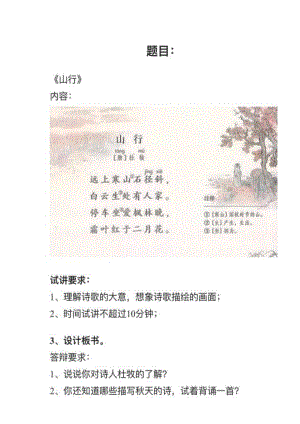 人教部編版小學(xué)語文模擬題《山行》教案+試講稿.pdf