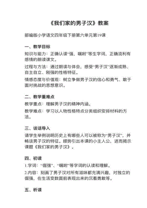 人教部編版四下語文第19課《我們家的男子漢》教案+試講稿.pdf