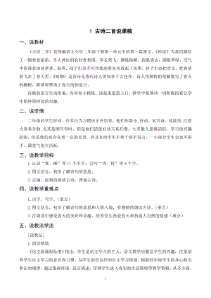 人教部編版二年級下冊語文（說課稿）1 古詩二首.doc