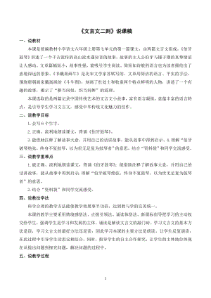 人教部編版六年級(jí)上冊(cè)語(yǔ)文《22文言文二則》說(shuō)課稿.doc