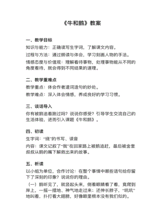 人教部編版四上語文第18課牛和鵝教案+試講稿.pdf
