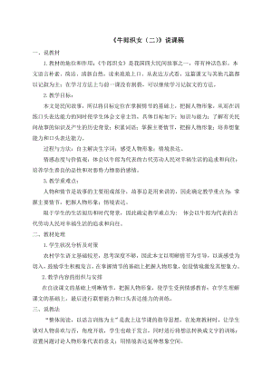 人教部編版五年級(jí)上冊(cè)語(yǔ)文11牛郎織女（二）說(shuō)課稿.doc