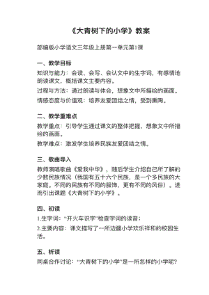 人教部編版三上語文第1課大青樹下的小學教案+試講稿.pdf
