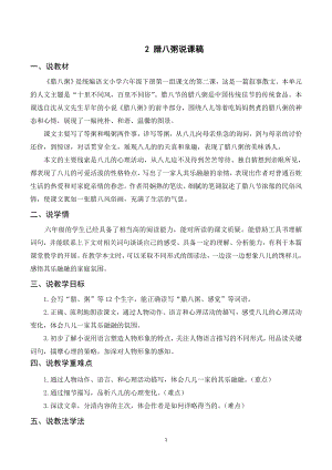 人教部編版六年級下冊語文（說課稿）2臘八粥.doc