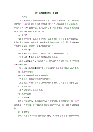 人教部編版六年級上冊語文12故宮博物院說課稿.doc