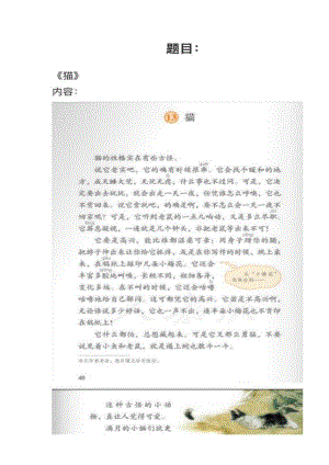 人教部編版小學語文模擬題《貓》教案+試講稿.pdf