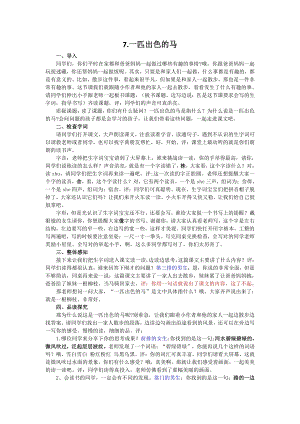 人教部編版二年級下語文7 一匹出色的馬-試講稿.pdf