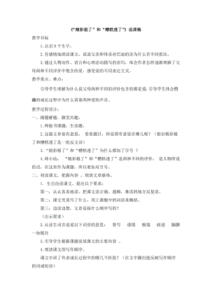 人教部編版五年級上冊語文20“精彩極了”和“糟糕透了”說課稿.doc