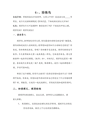 人教部編版五年級(jí)上語(yǔ)文4珍珠鳥(niǎo)略讀課文-試講稿.pdf