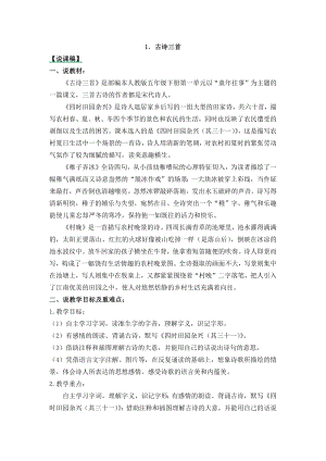 人教部編版五年級(jí)下冊(cè)語(yǔ)文1古詩(shī)三首-說(shuō)課稿.docx