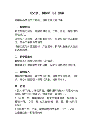人教部編版三上語文第22課《父親、樹林和鳥》教案+試講稿.pdf