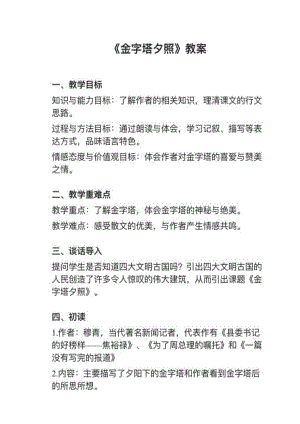 人教部編版五下語文第20課（1）金字塔夕照教案+試講稿.pdf