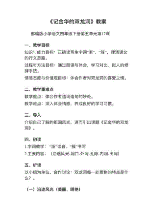人教部編版四下語文第17課《記金華的雙龍洞》教案+試講稿.pdf