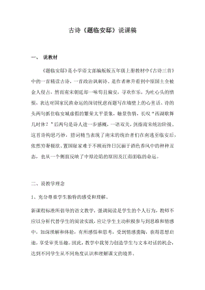 人教部編版五年級上冊語文12古詩三首-題臨安邸說課稿二.docx