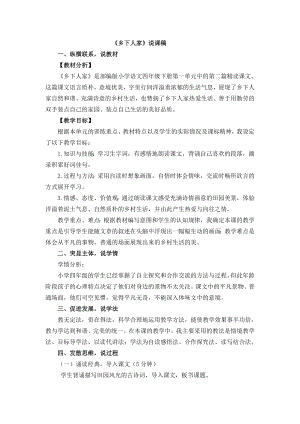 人教部編版四年級下冊語文2鄉下人家說課稿.docx