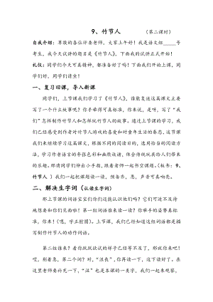 人教部編版六年級上語文9竹節人第二課時-試講稿.pdf