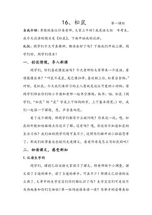 人教部編版五年級上語文16松鼠第一課時-試講稿.pdf