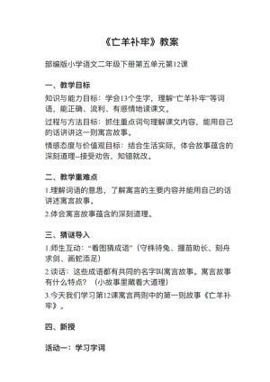 人教部編版二年級下冊語文第12課（1）亡羊補(bǔ)牢教案+試講稿.pdf