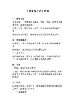 人教部編版五下語文第3課《月是故鄉明》教案+試講稿.pdf