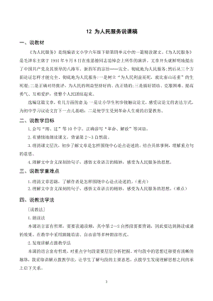 人教部編版六年級下冊語文（說課稿）12為人民服務(wù).doc