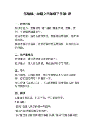人教部編版四下語文第1課（2）《四時田園雜興》教案+試講稿.pdf