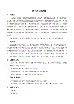 人教部編版三年級(jí)下冊(cè)語文（說課稿）24火燒云.doc