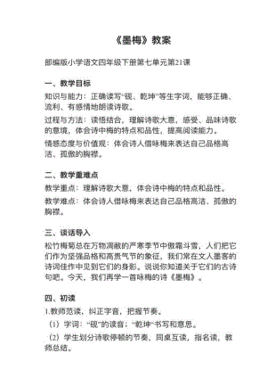 人教部編版四下語文第21課（3）《墨梅》教案+試講稿.pdf