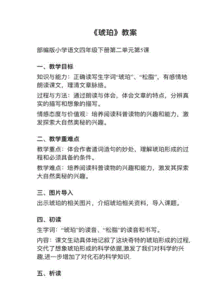 人教部編版四下語文第5課琥珀教案+試講稿.pdf
